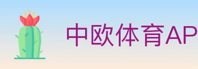 中欧体育APP logo